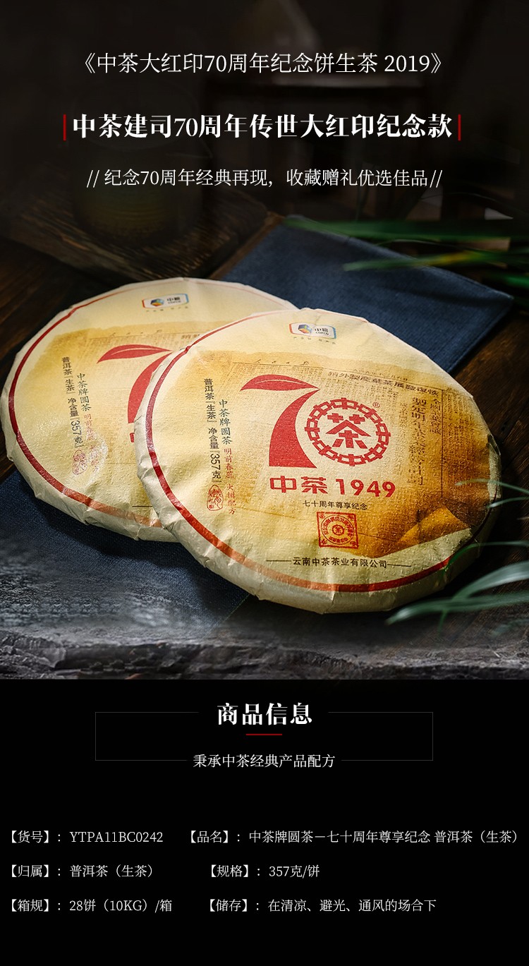 中粮中茶2019年圆茶大红印生茶尊享版70周年纪念饼357g片